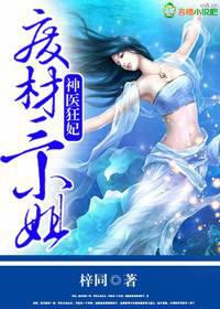 神医狂妃,废材三小姐