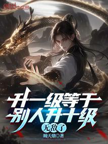 升一级等于别人升十级,无敌了