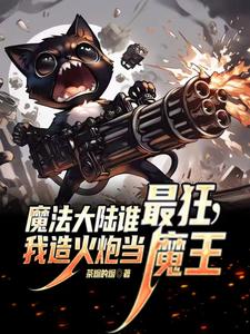 撸枪种田,创异世核谐!