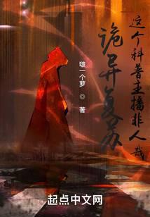 诡异复苏:这个科普主播非人哉