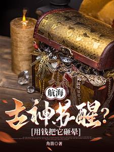 航海:从落魄商人到财宝魔神