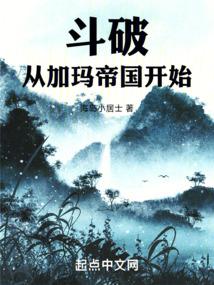 斗破:从加玛帝国开始