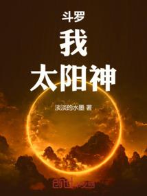 斗罗:我,太阳神