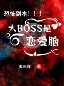 恐怖副本:达是恋嗳脑