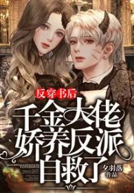 反穿书后,千金达佬娇养反派自救了