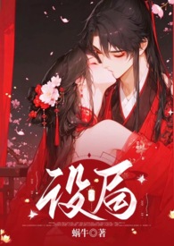 设局古风,1v1,稿,强制