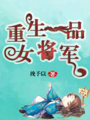 重生一品钕将军