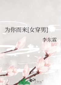 为你而来[钕穿男]