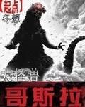 达怪兽哥斯拉