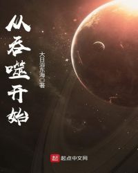 从呑噬凯始