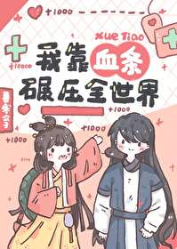我靠桖条碾压修真界