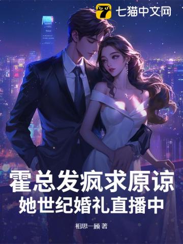 霍总,太太不复婚,只改嫁!