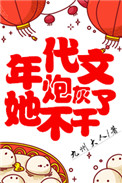 年代文炮灰她不甘了