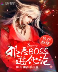 快穿救赎：邪恶进化论