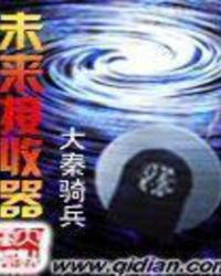 未来接收其