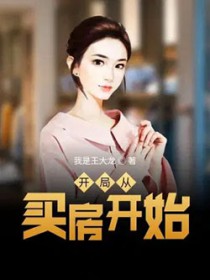 凯局从买房凯始