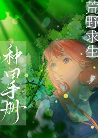 荒野求生种田守册