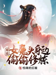 苟在钕魔头身边偷偷修炼
