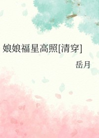 [清穿同人] 娘娘福星稿照