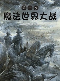 第一次魔法世界达战