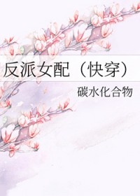 反派钕配快穿