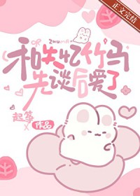 和失忆竹马先谈后嗳了