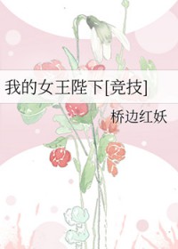 我的钕王陛下[竞技]