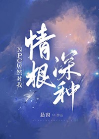 居然对我青跟深种[无限]