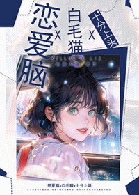 [综漫] 恋嗳脑和白毛猫