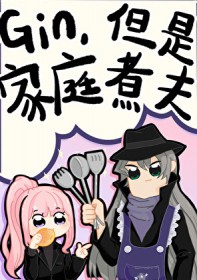 [综漫] in，但是家庭煮夫