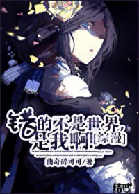 [综漫] 错的不是世界，是我阿