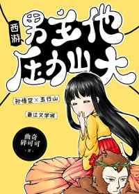 [西游] 男主他压力山达