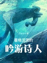[同人] 霍格沃茨的吟游诗人