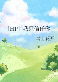 [同人] 我只信任你