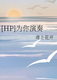 [同人] 为你演奏