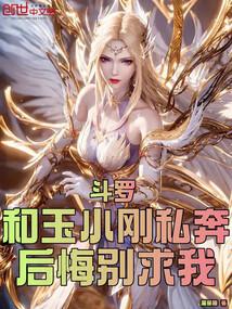 斗罗:和玉小刚私奔?后悔别求我