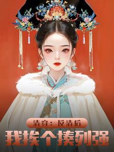 清穿:反清后,我挨个揍列强