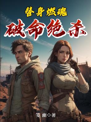 替身燃魂:破命绝杀